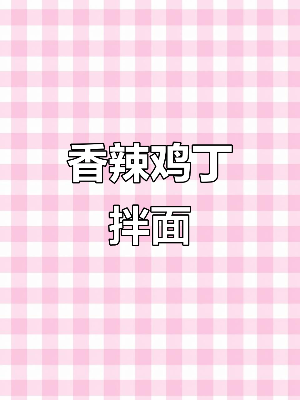双椒鸡丁拌面,劲道爽滑让人停不下来!