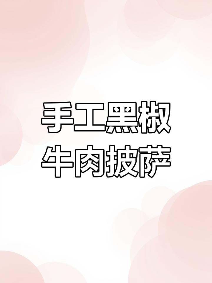 黑胡椒鲜牛肉披萨,手工制作超美味