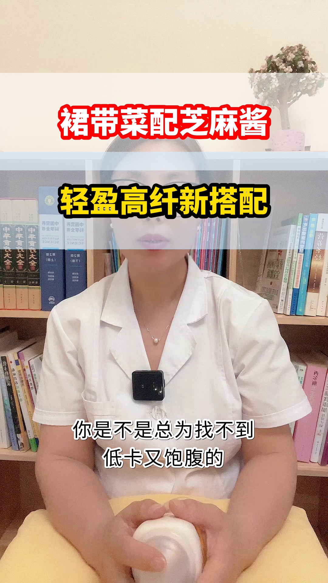 裙带菜拌芝麻酱,轻盈新选择