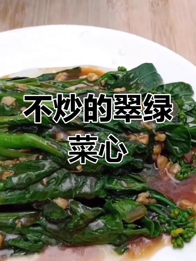 翠绿菜心,简单做法不炒更美味
