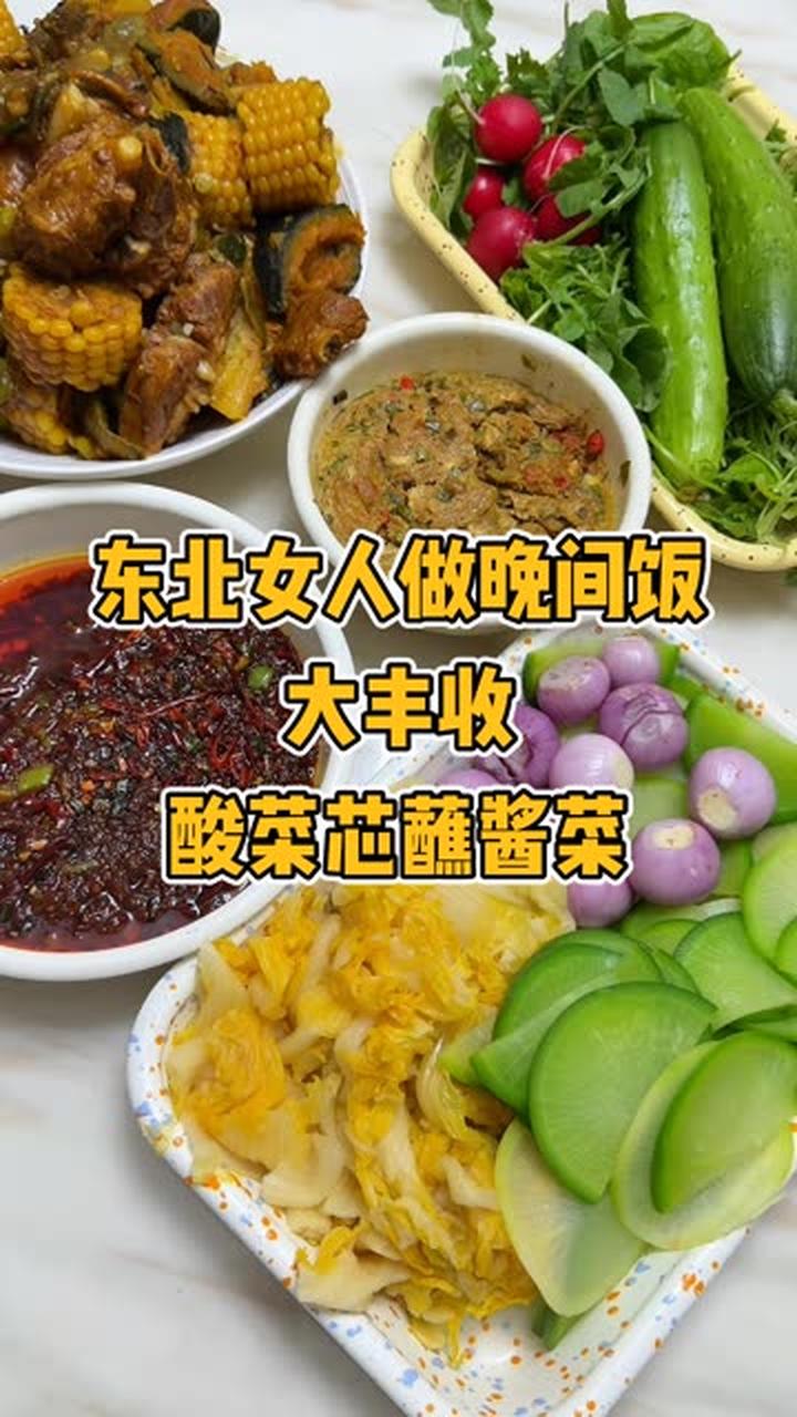 东北女人做晚饭，东北大丰收配酸菜芯蘸酱菜太香