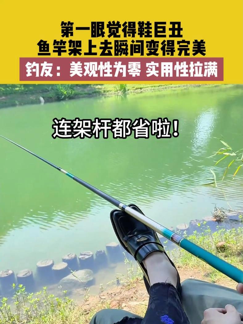 5月29日,浙江,第一眼觉得鞋巨丑,鱼竿架上去瞬间变得完美,钓友:美观性为零,实用性拉满 
