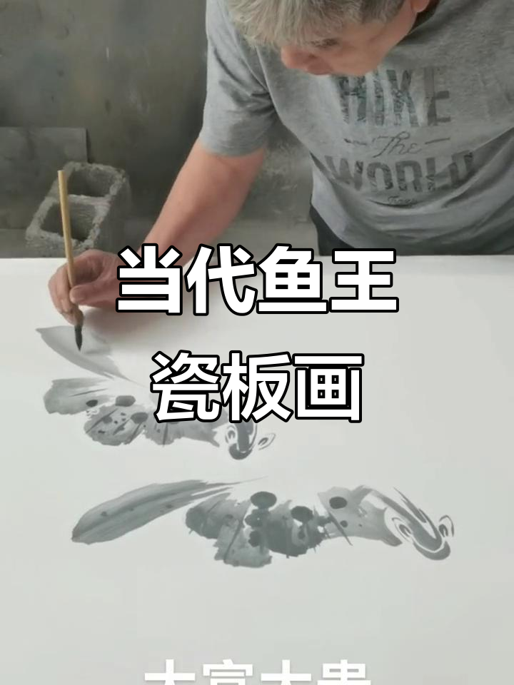 王平老师景德镇瓷板画:当代鱼王的艺术魅力