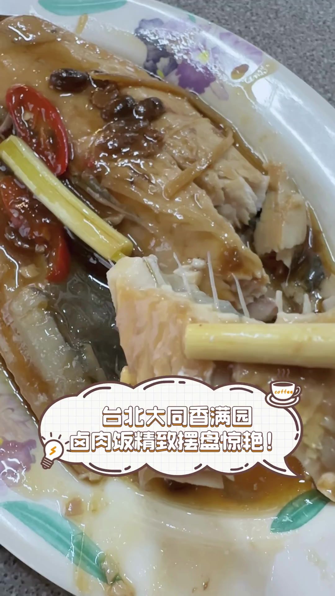 台北大同香满园,卤肉饭精致摆盘惊艳!