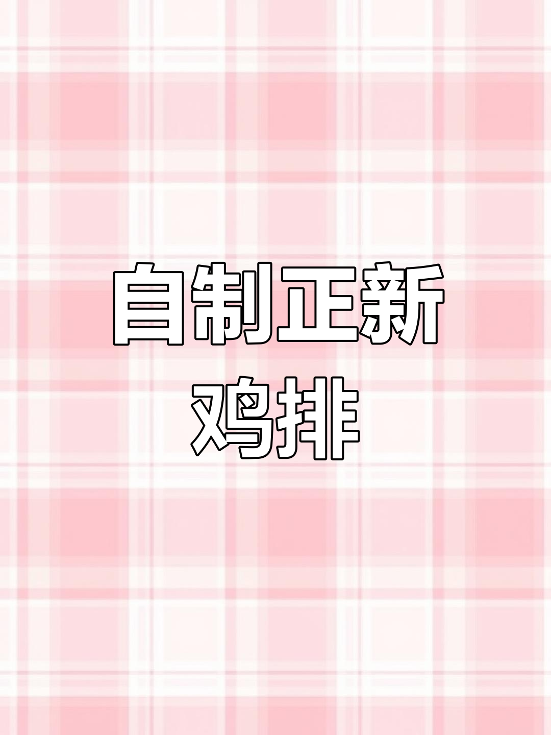 正新鸡排制作全攻略,轻松学会