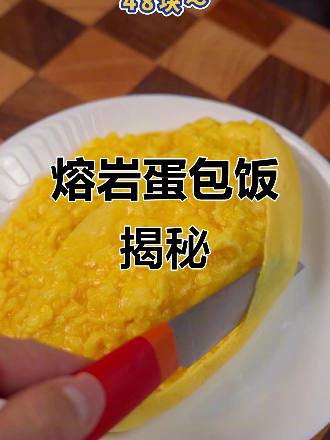 山姆超市的熔岩蛋包饭，揭开神秘盒子的真相！