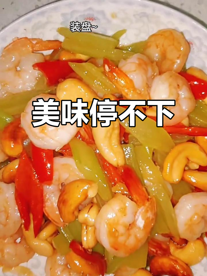 腰果虾仁,香脆可口,吃上一口根本停不下来!