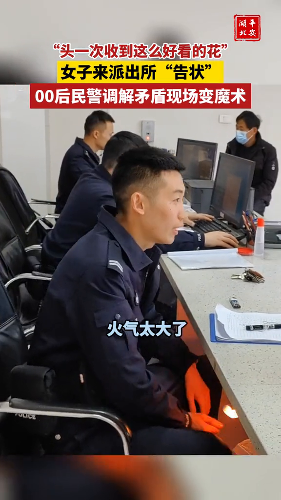 女子来派出所“告状”,00后民警调解矛盾现场变魔术