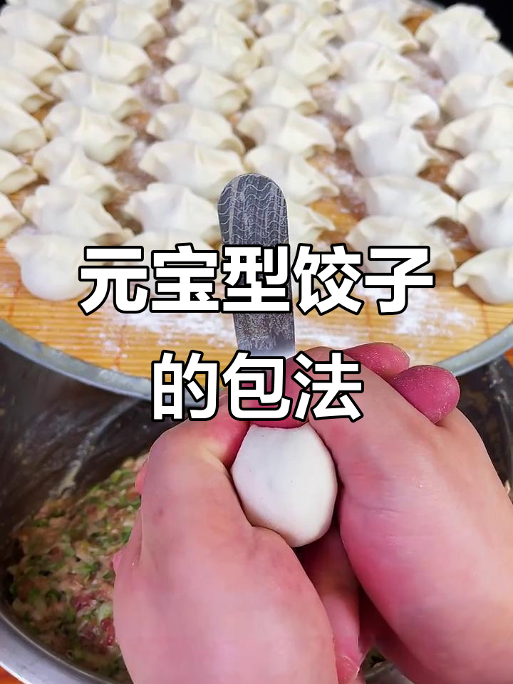 教你轻松包出完美元宝饺子,手法超简单