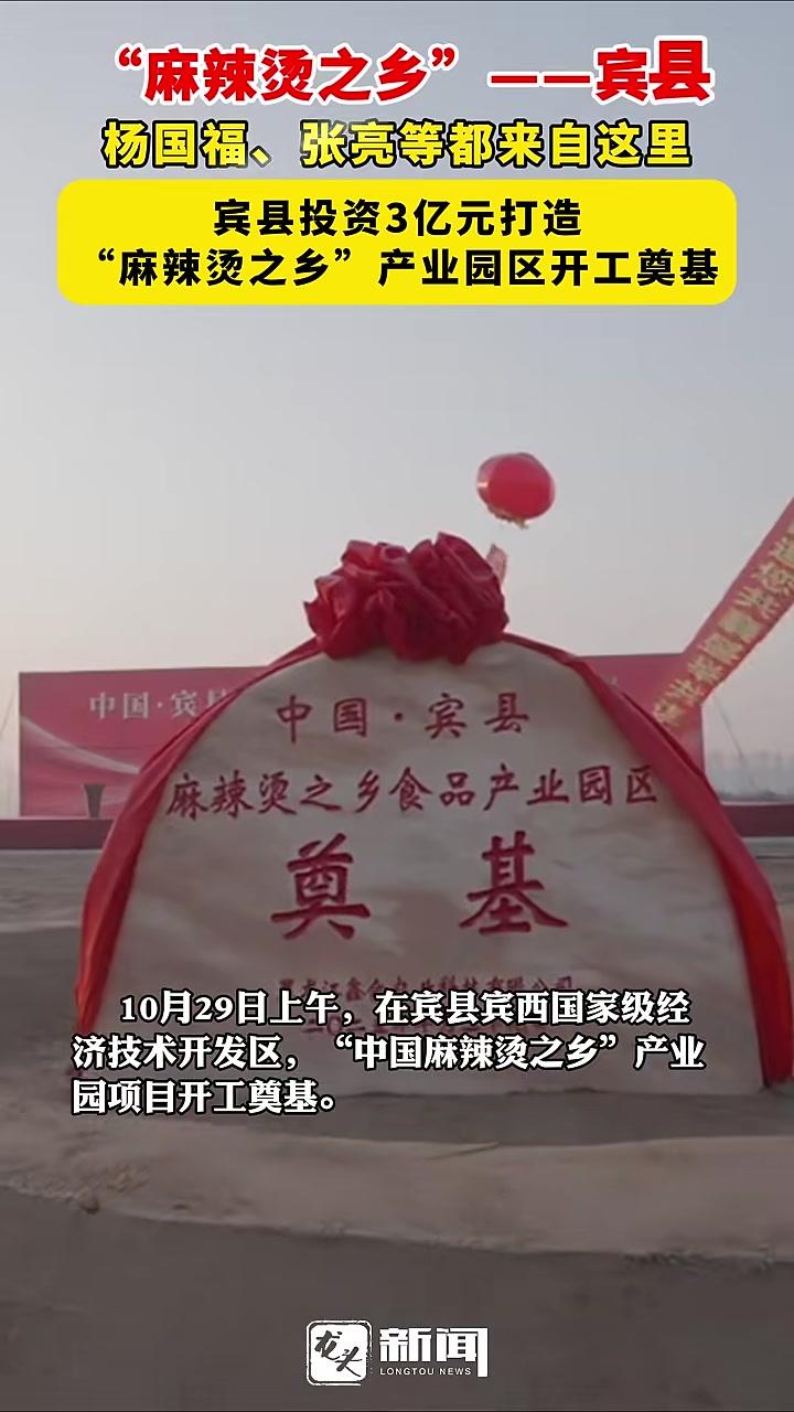 “ 麻辣烫之乡”——宾县,杨国福、张亮等都来自这里,宾县投资3亿元打造“麻辣烫之乡”产业园