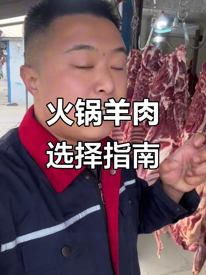 吃火锅选羊肉,后腿肉最鲜美!带脆骨的羊前腿更嫩滑