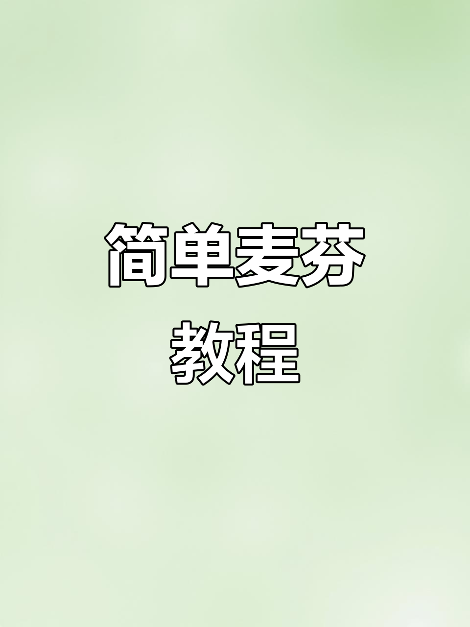 只需搅拌,轻松做出蔓越莓麦芬蛋糕!