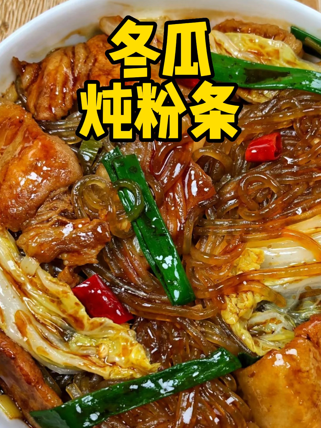 猪肉冬瓜炖粉条