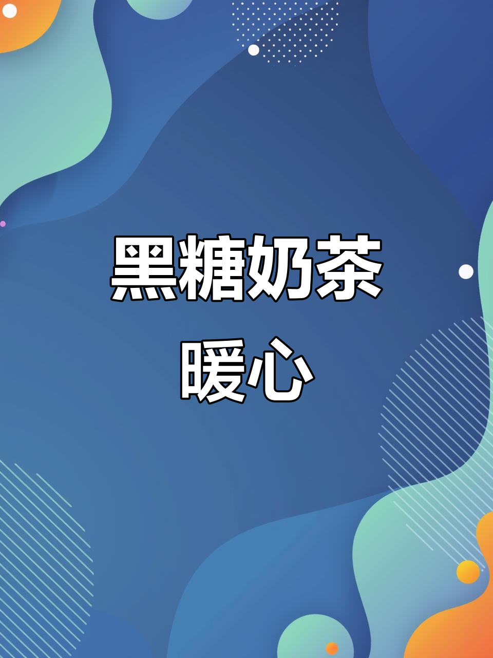 秋冬必备,黑糖珍珠奶茶温暖又美味,幸福感满满!