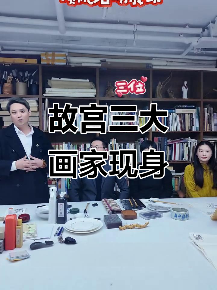故宫书画临摹组三位神秘画家揭秘,巨建伟、陈露王琦亮相