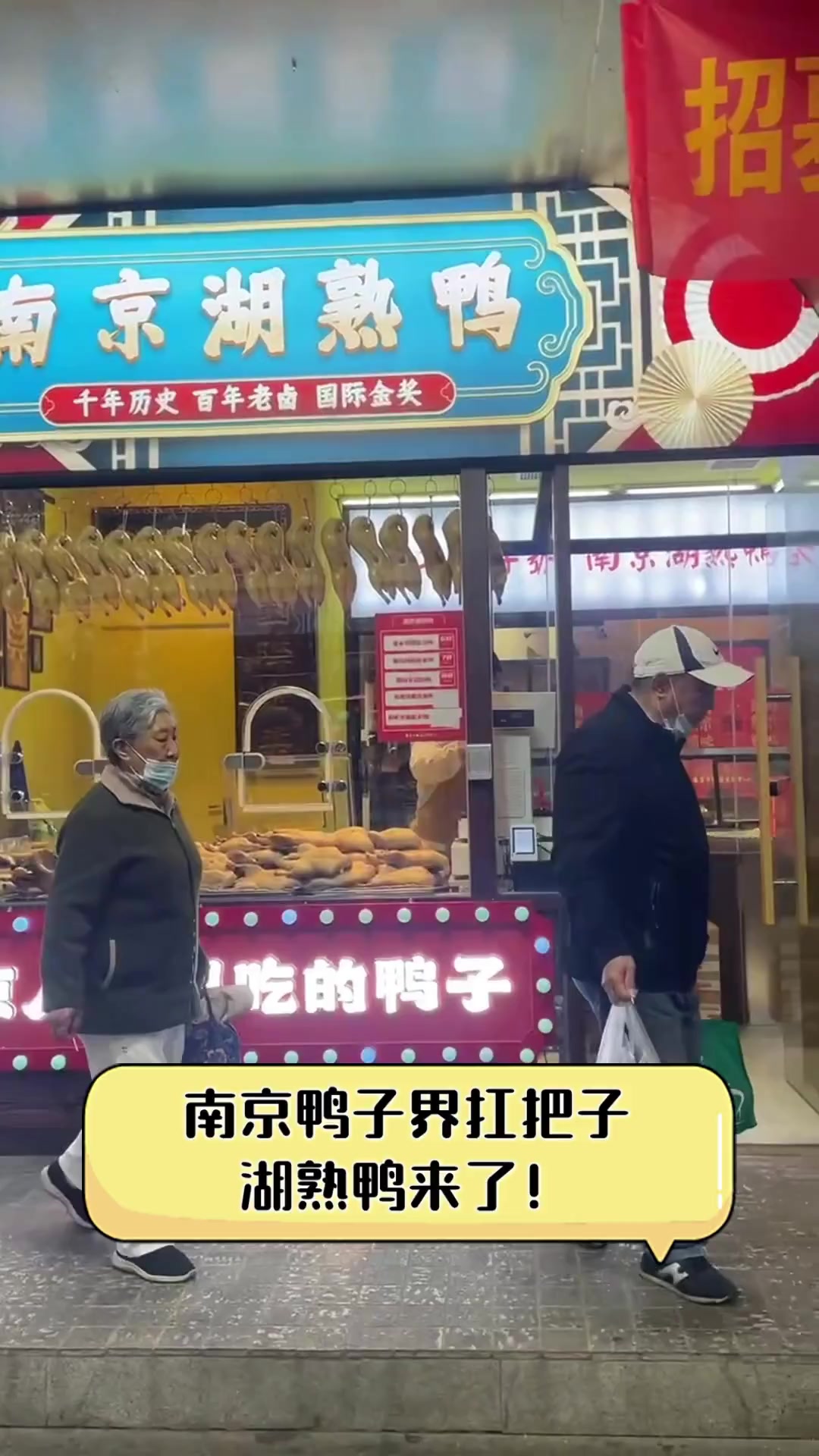 南京鸭子界扛把子,湖熟鸭来了!