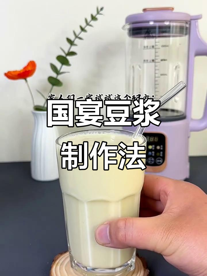 央视报道的“国宴豆浆”配方,破壁机轻松做,香醇浓郁超好喝