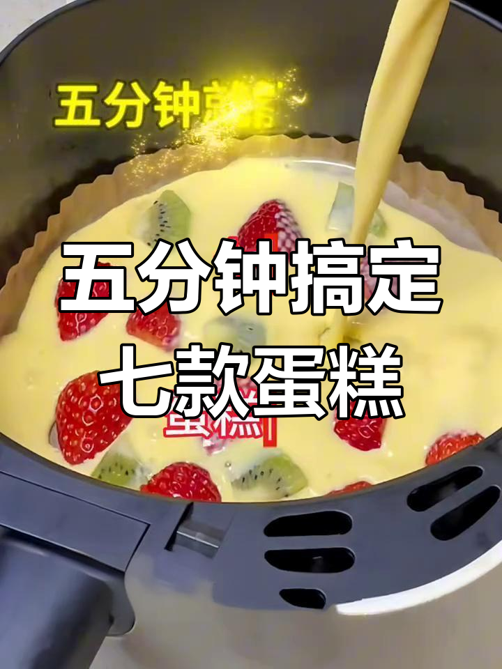 七种五分钟蛋糕做法,简单又美味