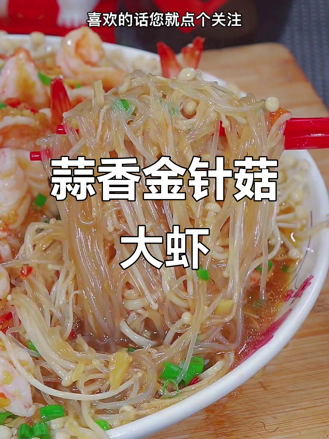 蒜蓉金针菇大虾，简单又美味，蒸一蒸就搞定