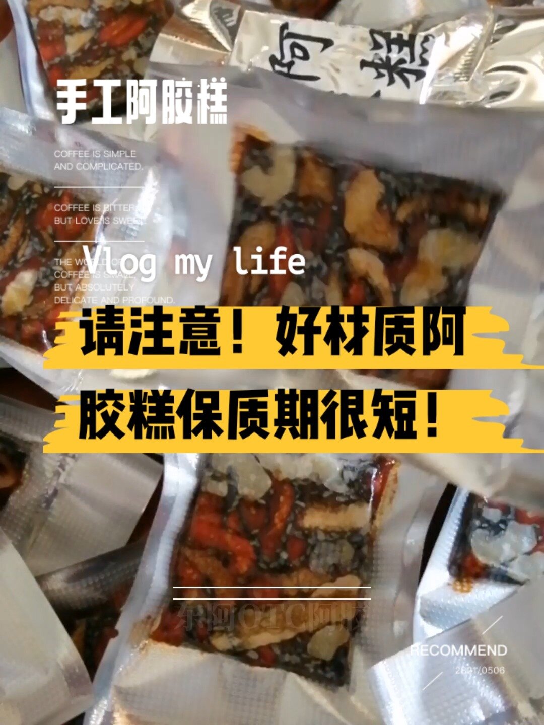 请注意!好材质的纯手工阿胶糕保质期很短!