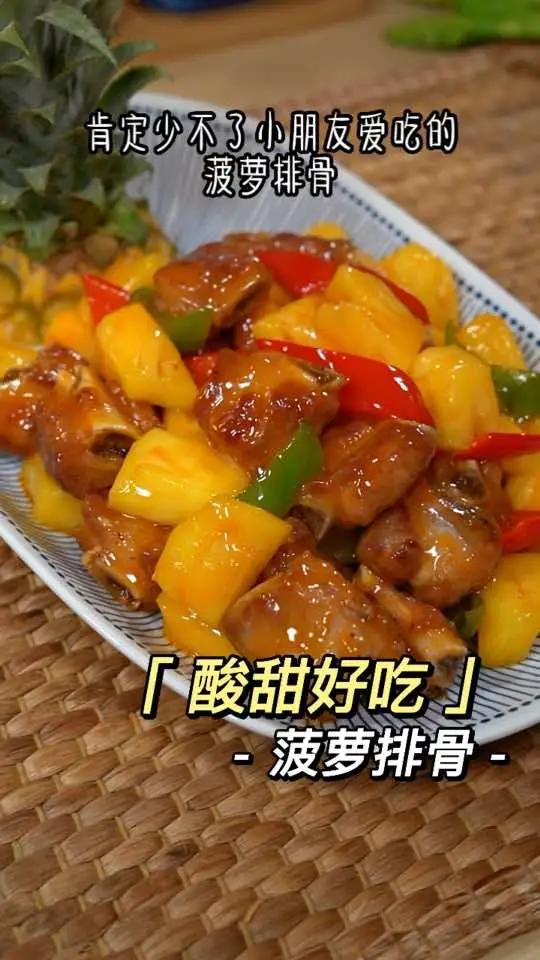 又到了吃菠萝的季节,肯定少不了小朋友爱吃的菠萝排骨,酸酸甜甜,特别好吃。糖醋排骨