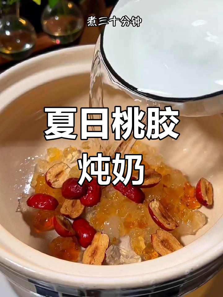 夏季必备!桃胶炖奶,满满胶原蛋白让你越喝越美丽