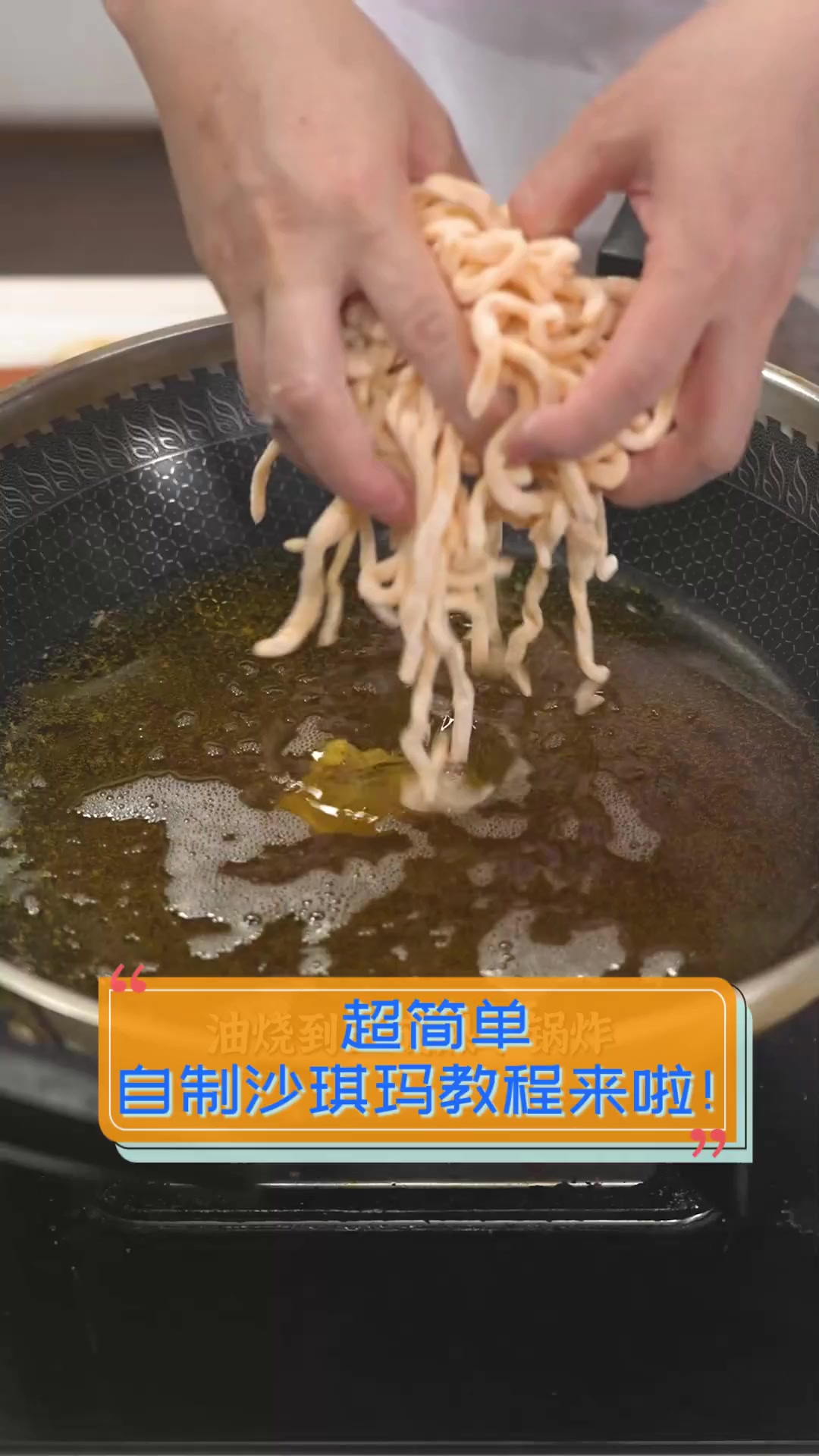 超简单,自制沙琪玛教程来啦!