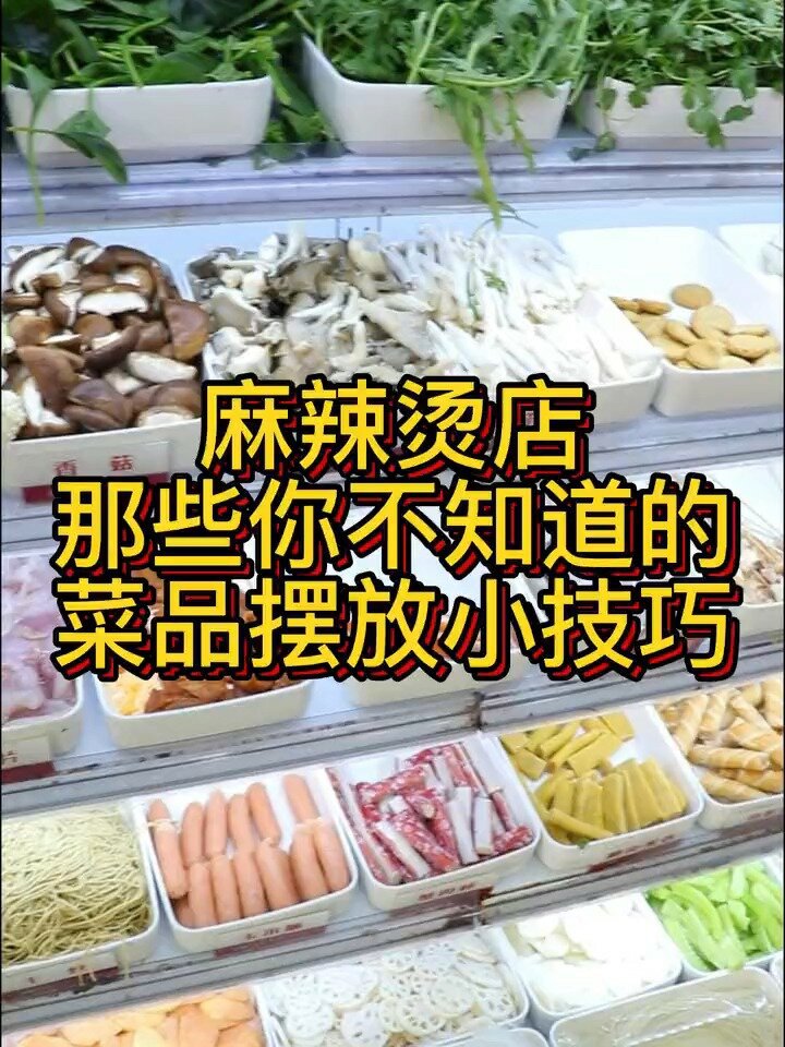 处处是细节!麻辣烫店菜品摆放技巧