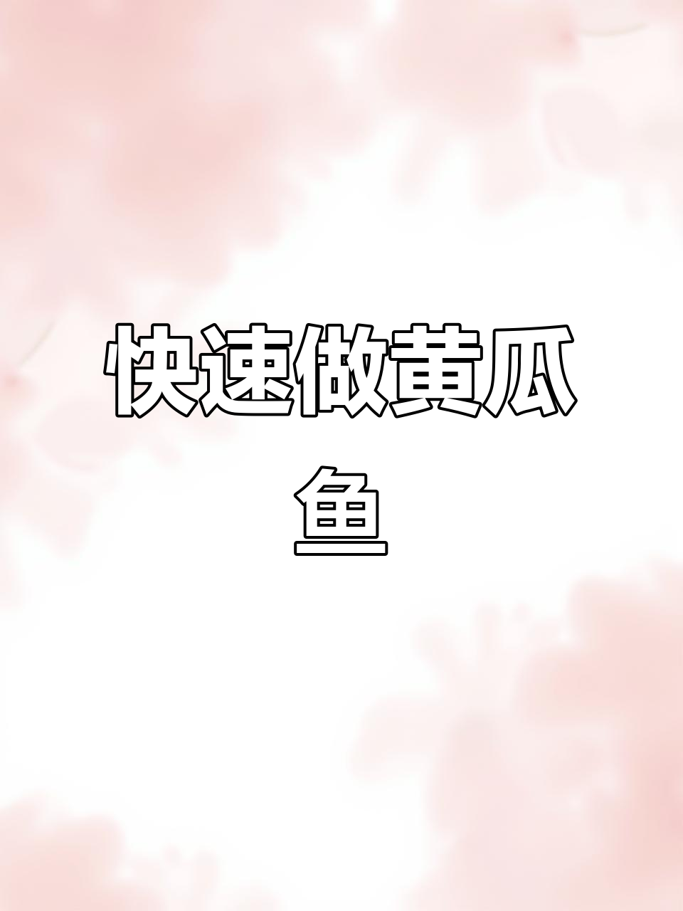 一分钟学会黄瓜鱼家常做法,简单又美味