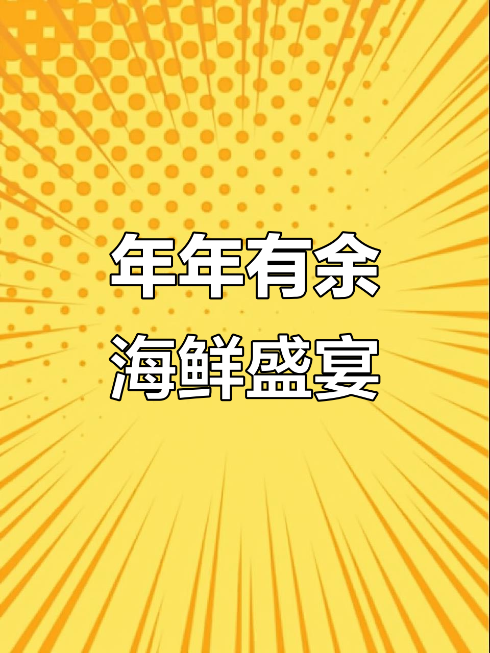 海鲜大餐，年年有鱼，美味来袭
