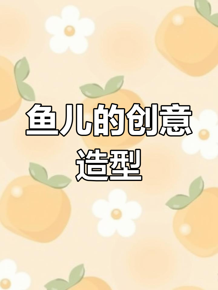 鱼儿自由游动,线条让它们焕然一新!