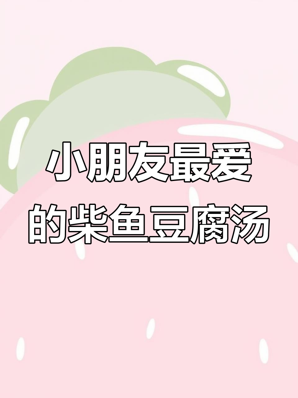 柴鱼片豆腐汤，孩子最爱喝的营养美味