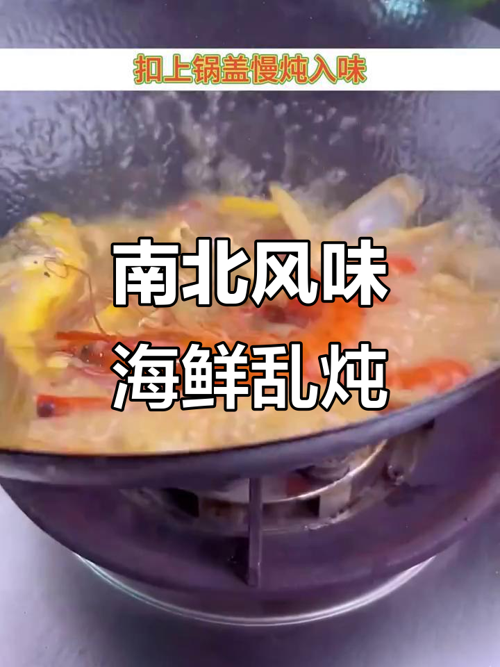 南北方海鲜乱炖大不同,简单几步做出美味汤汁
