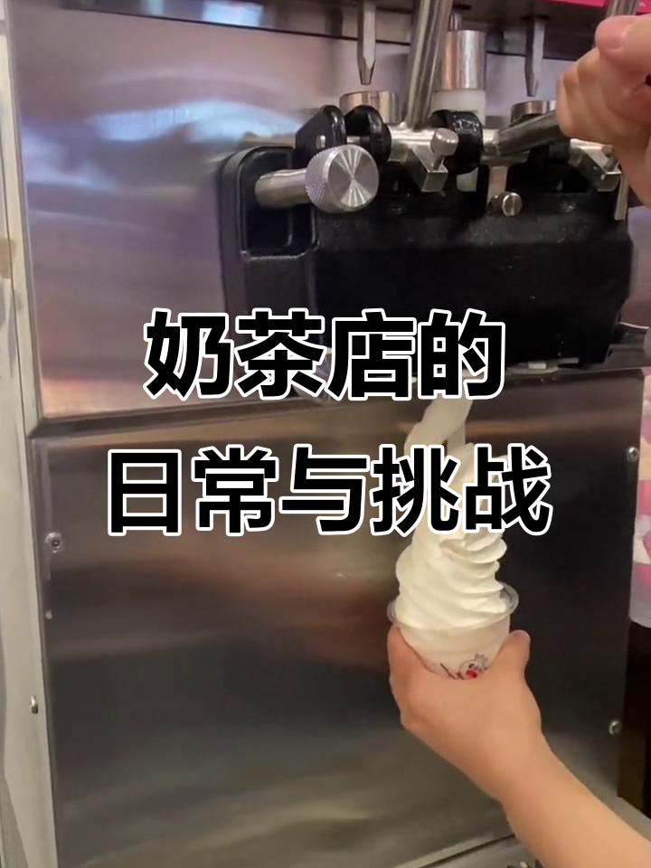 奶茶店员工心声:累但充实,冰淇淋废弃背后的真相