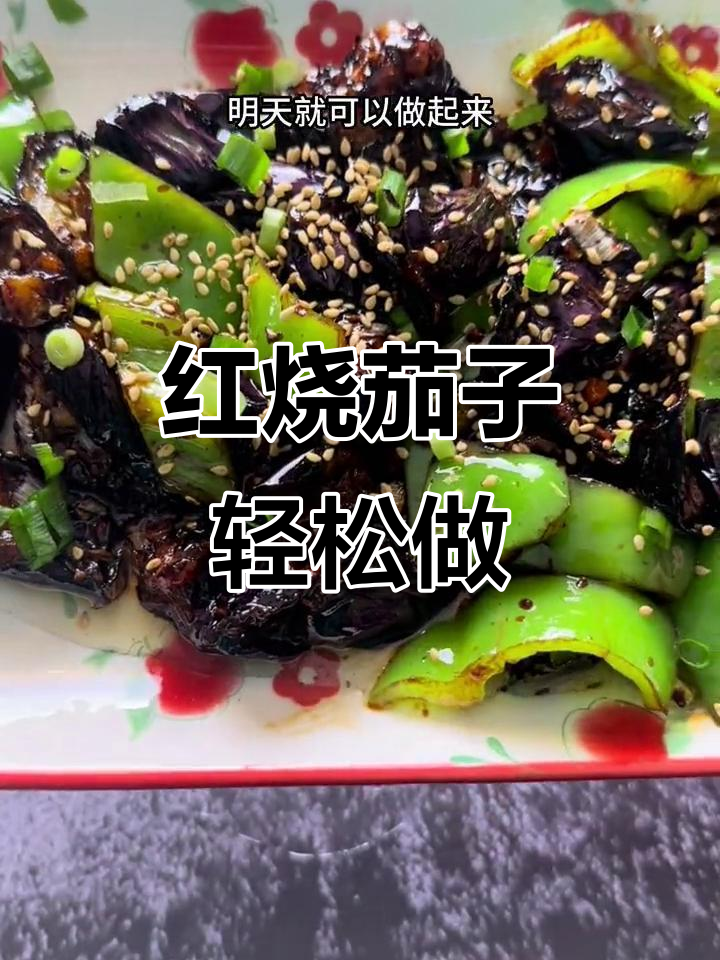 10分钟搞定红烧茄子，比肉还香！家常下饭必备