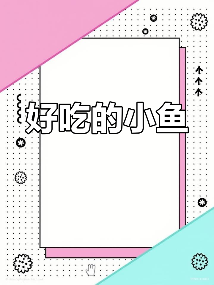 小班美术:创意鱼形绘画