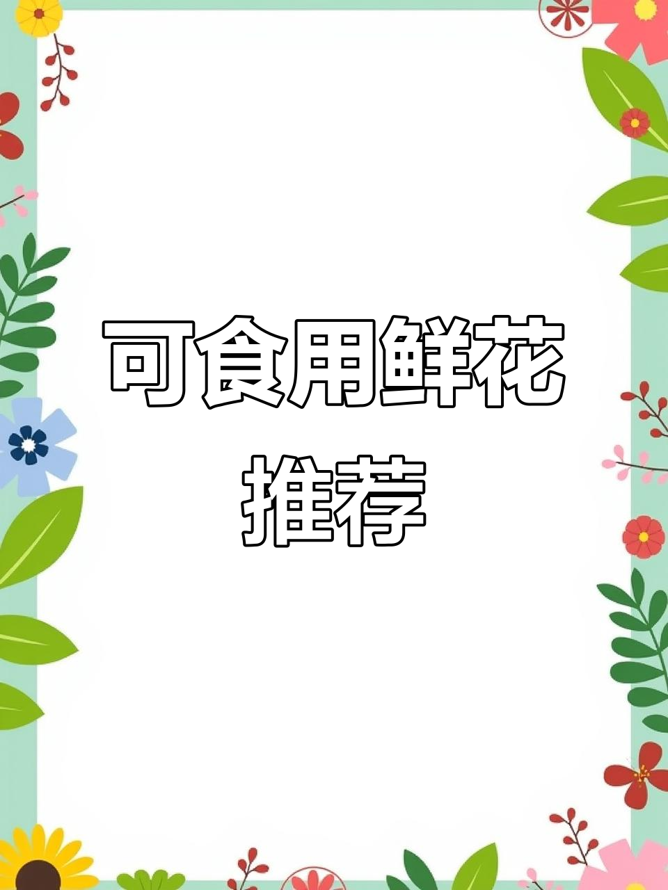 这些鲜花不仅能赏心悦目,还能吃!盘点可食用的美丽花朵