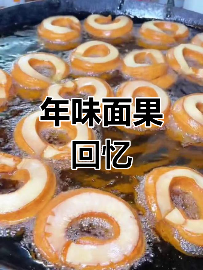 河南过年必炸的面果,怀念那纯正的味道