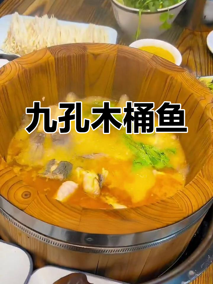 九孔喷泉木桶鱼火锅,鲜美汤底与嫩滑鱼肉