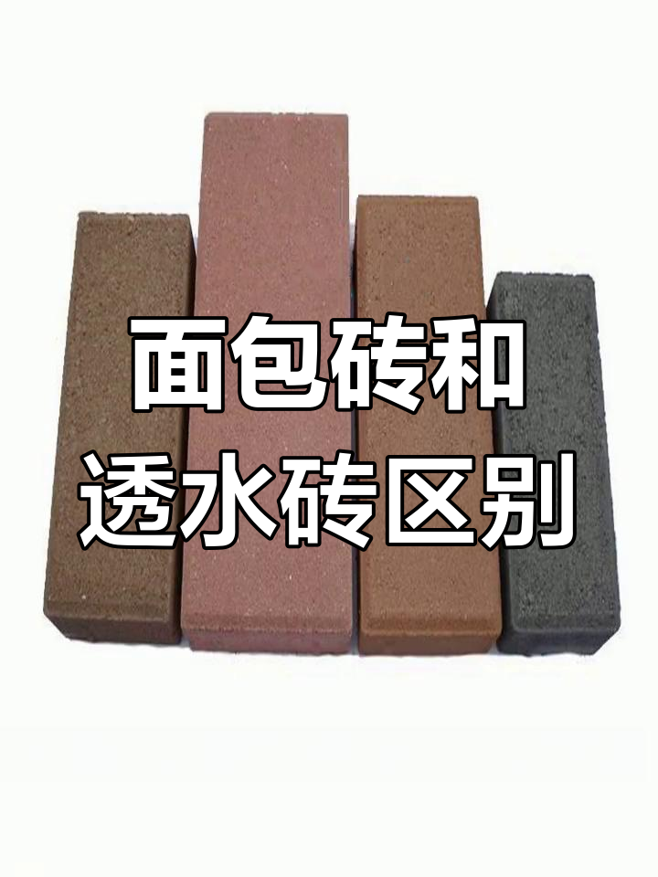 面包砖与透水砖的区别,你了解吗?