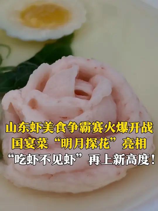 “吃虾不见虾”再上新高度!8月16日,山东济宁,“虾”路相逢·山东虾美食争霸赛火爆开战!国