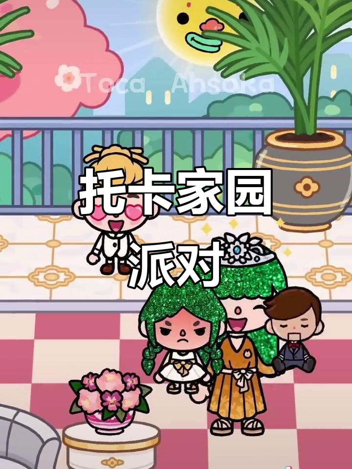 托卡家园生日派对,精彩不断!