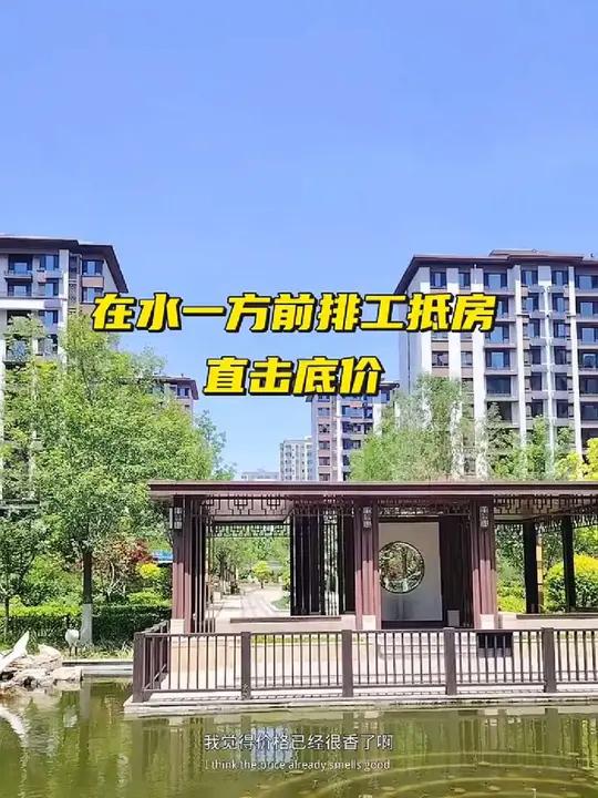 秦皇岛汤河公园旁 在水一方B区工抵房,前排好楼层,价格真便宜