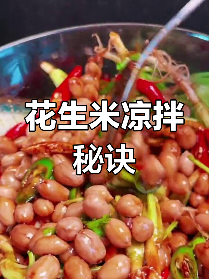 花生米变招牌菜,简单几步搞定凉拌美味