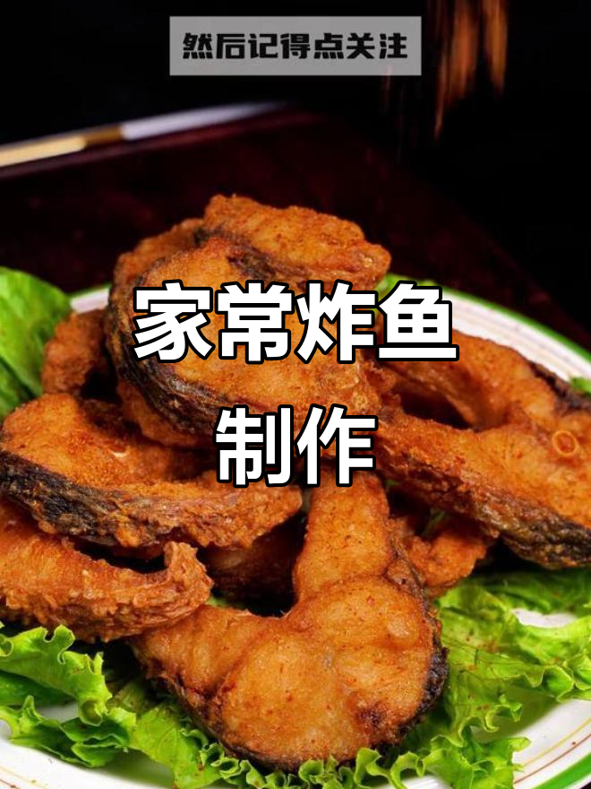 喀什特色炸鱼家常做法,简单又美味