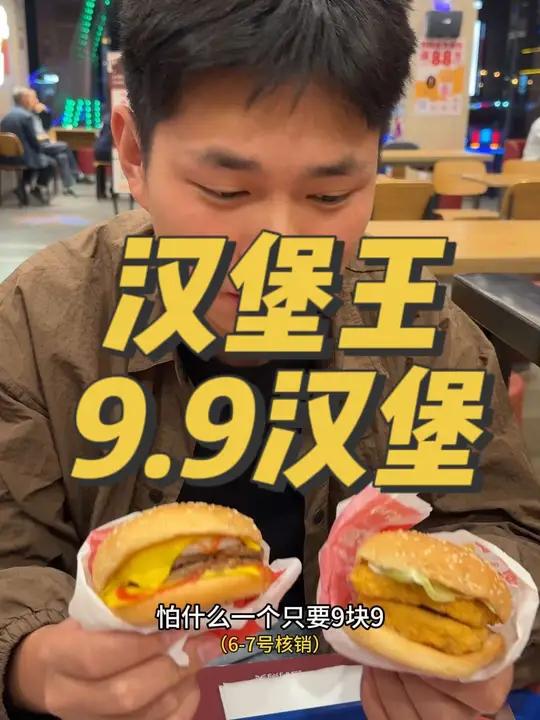 9.9又来吃汉堡王咯 汉堡 汉堡王 汉堡包汉堡包我的汉堡包 汉堡吃个够 我也想来个高级的汉