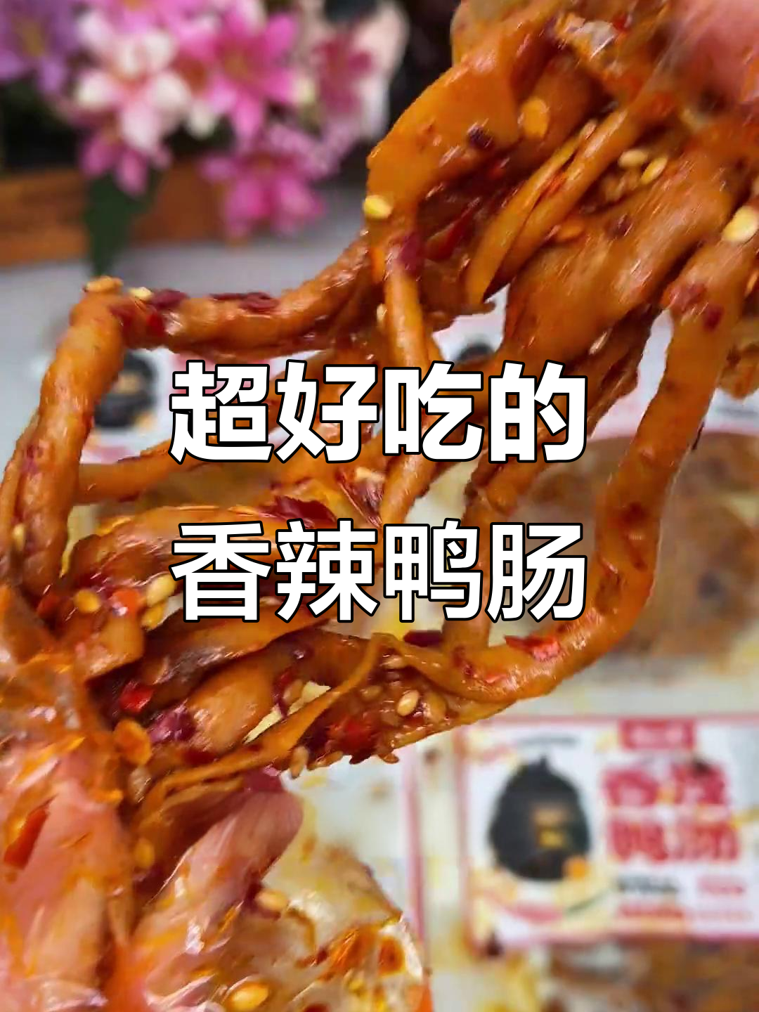 湖南香辣脆鸭肠,吃上一口就停不下来!