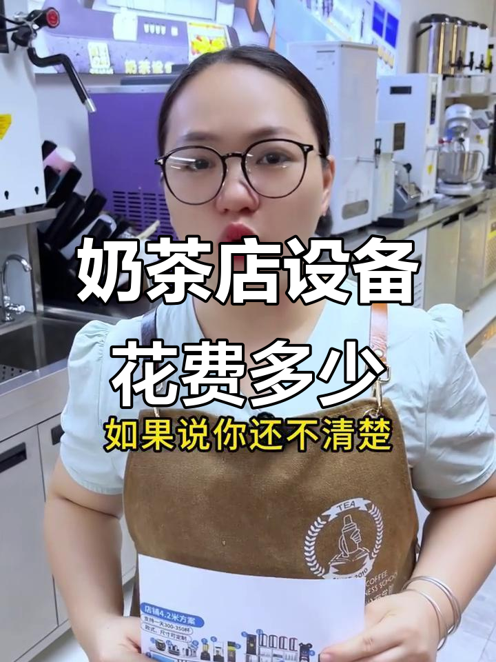 开奶茶店全套设备预算揭秘,轻松搞定!