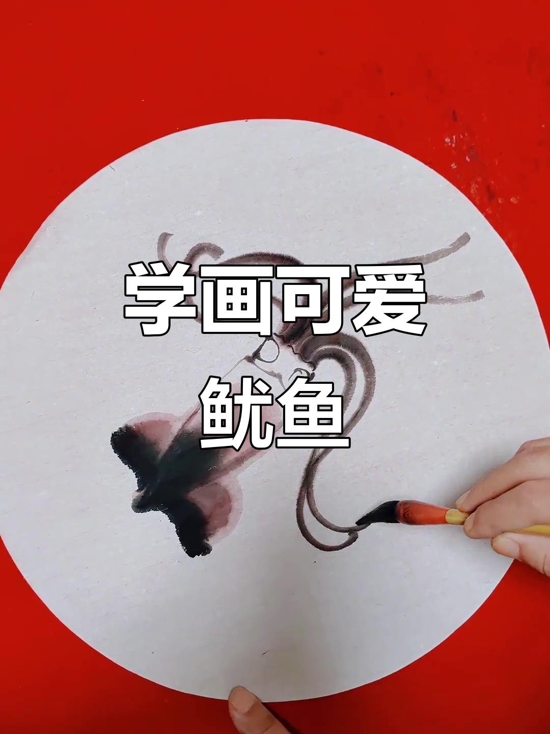 零基础学画鱿鱼，轻松掌握线条与结构技巧