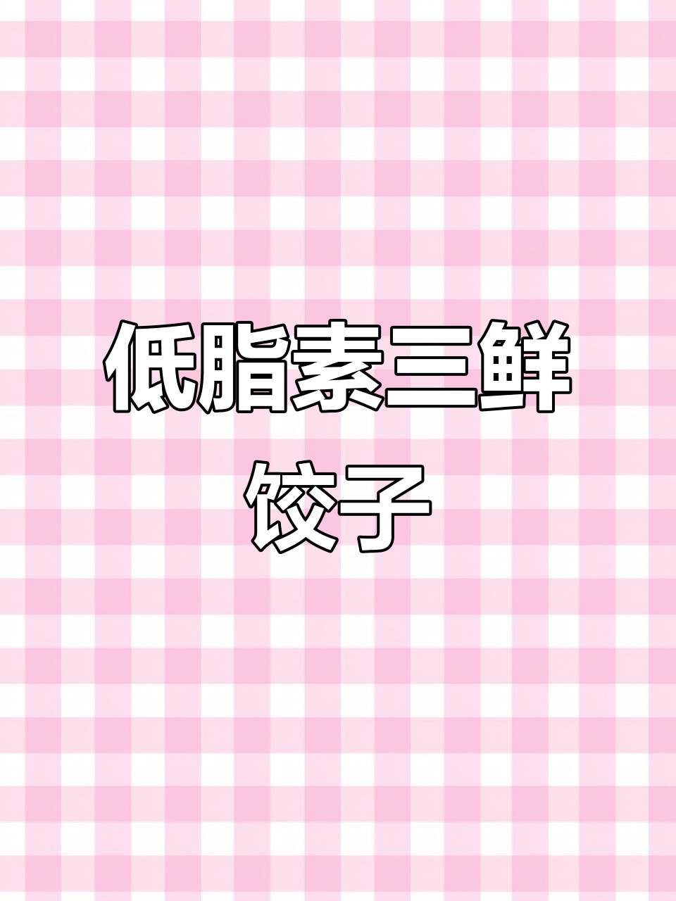 素三鲜饺子，低脂又美味！韭菜、大虾和鸡蛋的完美搭配